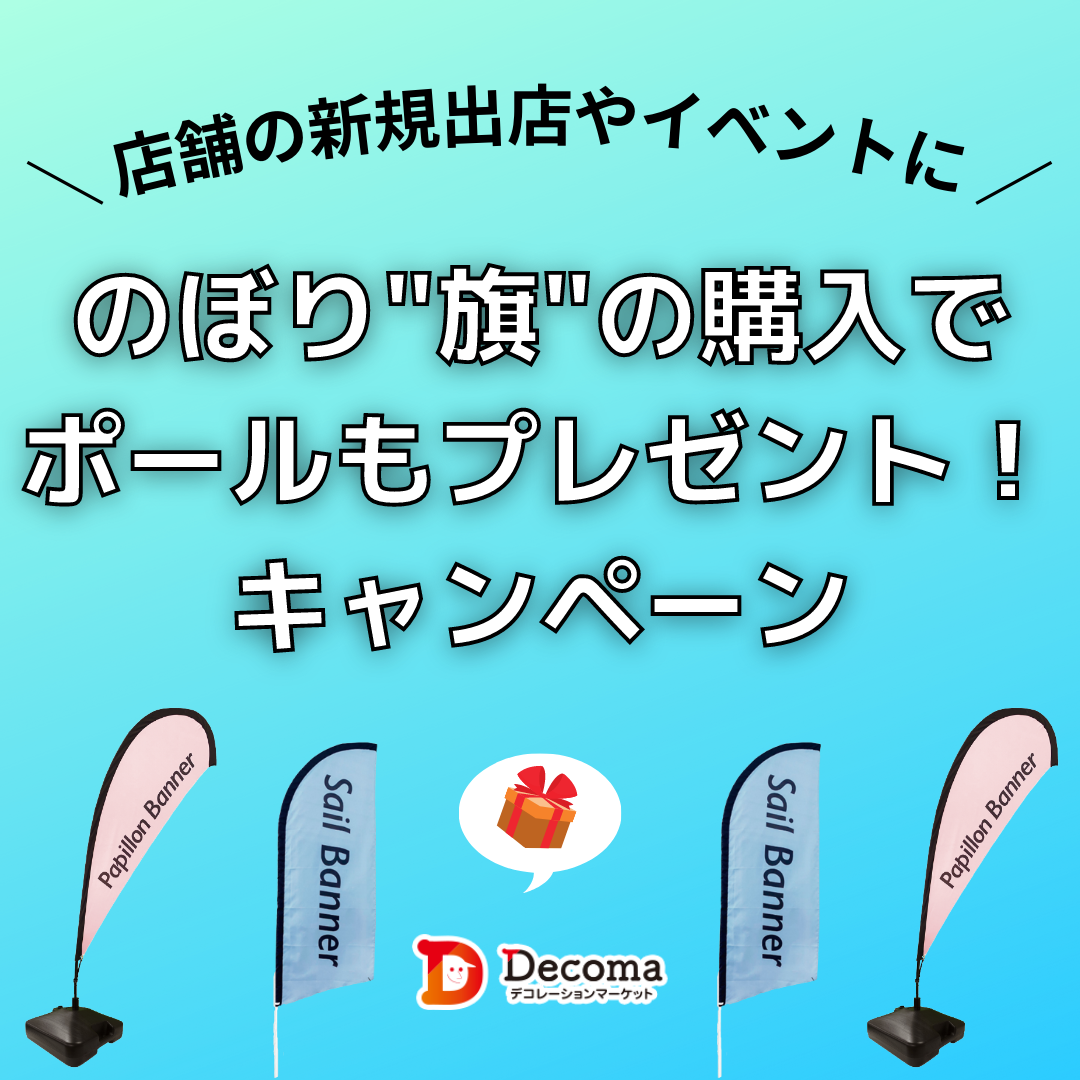 のぼり”旗”のご注文で専用ポールもプレゼント！ - DECOMA