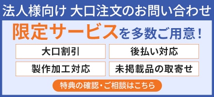 法人様向け 大口注文